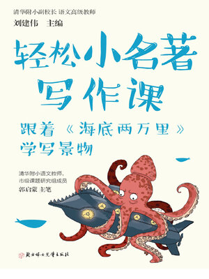 cover image of 轻松小名著写作课